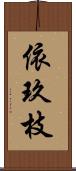 依玖枝 Scroll