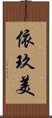 依玖美 Scroll