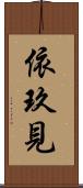 依玖見 Scroll