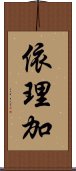 依理加 Scroll