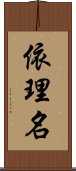 依理名 Scroll