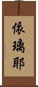 依璃耶 Scroll