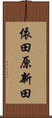 依田原新田 Scroll
