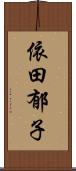 依田郁子 Scroll