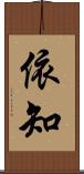 依知 Scroll