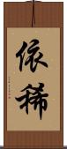 依稀 Scroll