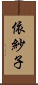 依紗子 Scroll