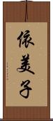 依美子 Scroll