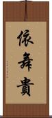 依舞貴 Scroll