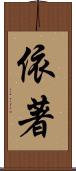 依著 Scroll
