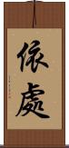 依處 Scroll