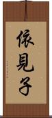 依見子 Scroll