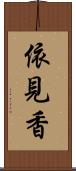 依見香 Scroll