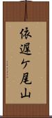 依遅ケ尾山 Scroll