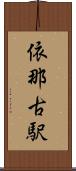 依那古駅 Scroll