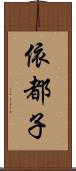 依都子 Scroll