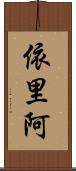 依里阿 Scroll