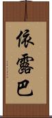 依露巴 Scroll
