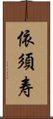 依須寿 Scroll