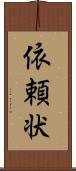 依頼状 Scroll