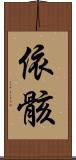依骸 Scroll