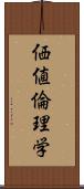 価値倫理学 Scroll