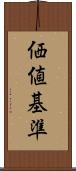 価値基準 Scroll