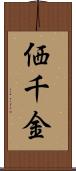 価千金 Scroll