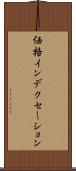 価格インデクセーション Scroll