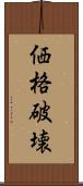 価格破壊 Scroll