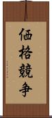 価格競争 Scroll