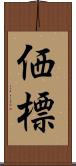 価標 Scroll