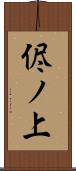侭ノ上 Scroll