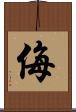 侮 Scroll