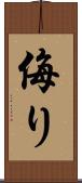 侮り Scroll