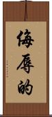 侮辱的 Scroll