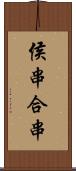 侯串 Scroll