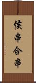 侯串;合串 Scroll