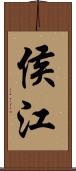 侯江 Scroll