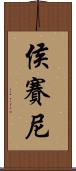 Husaini Scroll