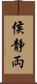 侯静両 Scroll