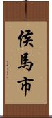 侯馬市 Scroll