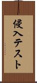 侵入テスト Scroll