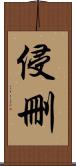 侵刪 Scroll