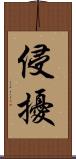 侵擾 Scroll