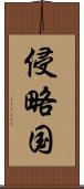 侵略国 Scroll