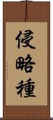 侵略種 Scroll