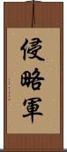 侵略軍 Scroll