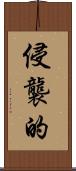 侵襲的 Scroll