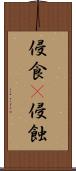 侵食(P) Scroll